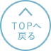 TOPへ戻る